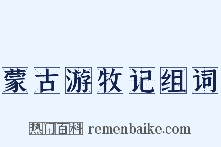 蒙古游牧记组词是什么意思的图片